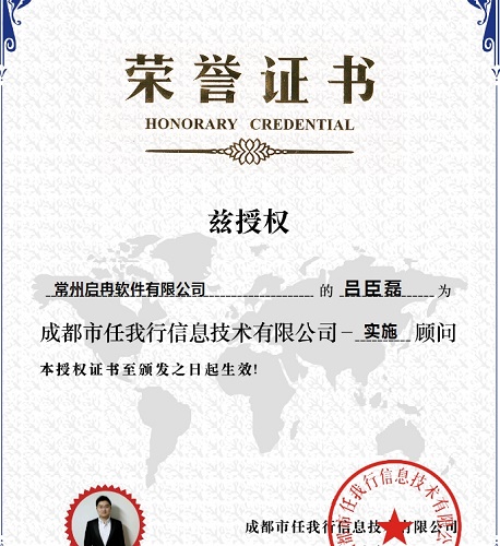 【管家婆】恭喜我司 呂臣磊 榮獲 CRM實施顧問認(rèn)證