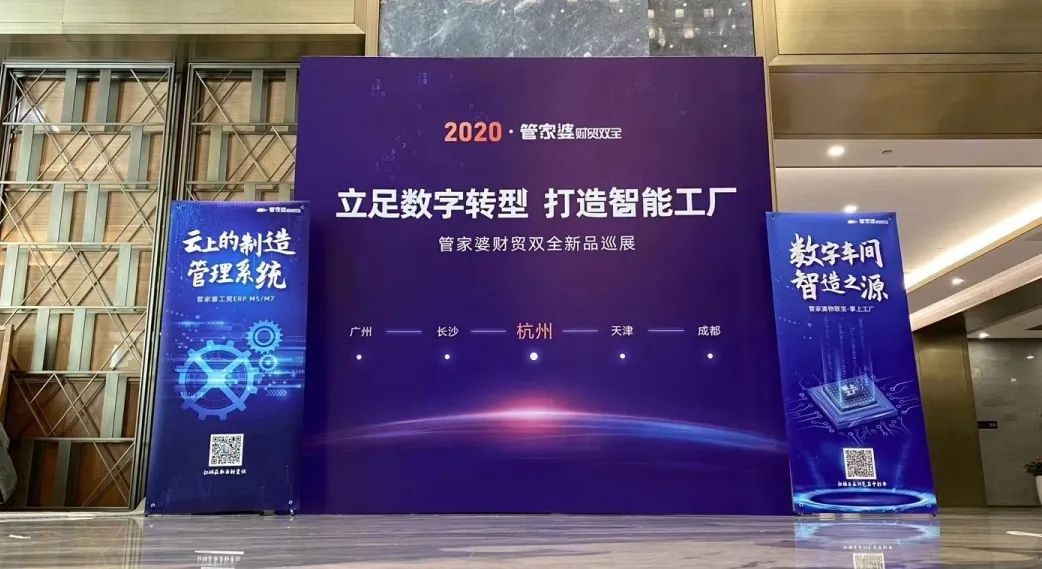 【管家婆】2020全國巡展丨立足數字轉型，打造智能工廠