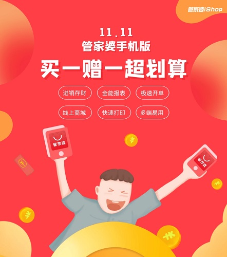 【管家婆】管家婆手機版“雙11”感恩大回饋！??！限時限量 先到先得