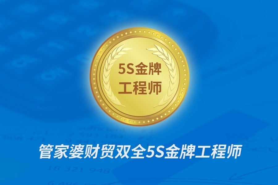 【管家婆軟件X啟冉軟件】恭喜 彭偉 榮獲“管家婆5S金牌工程師”！