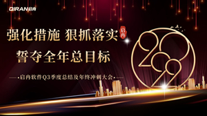 【啟冉軟件】 | 2022年度第三季度總結及年終沖刺大會圓滿召開！