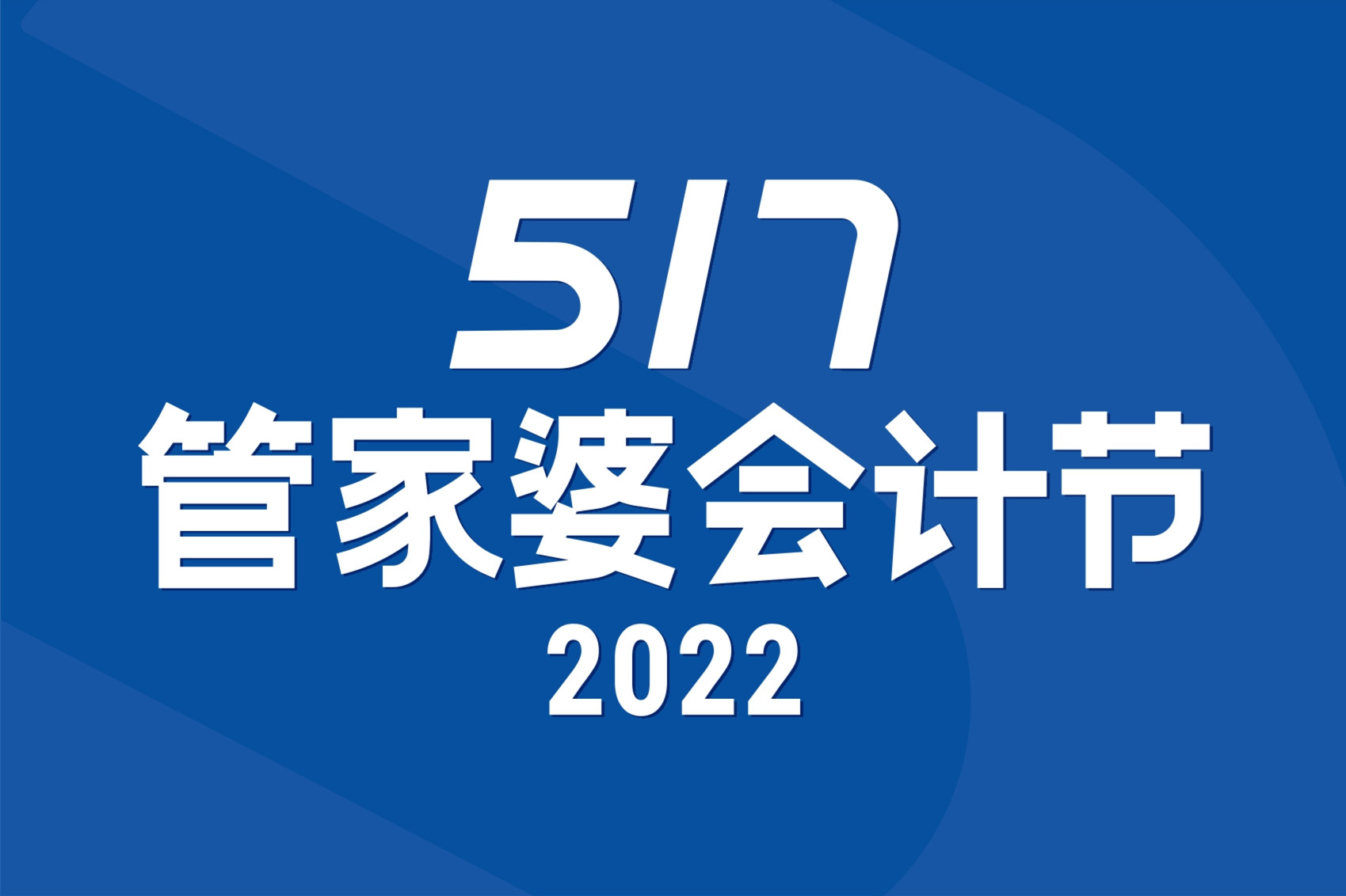 【啟冉軟件X管家婆軟件】517會計節 | 甜品DIY活動報名
