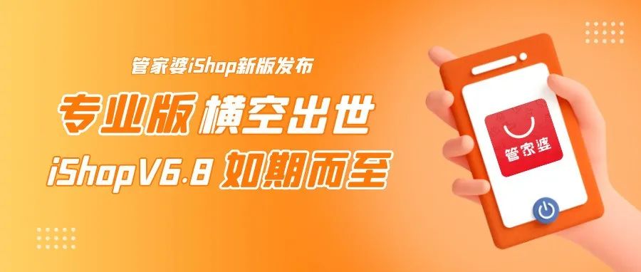 【管家婆】新版發布|管家婆iShop“專業版”橫空出世