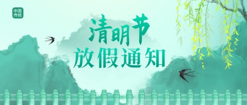 公告 | 啟冉軟件清明節放假通知