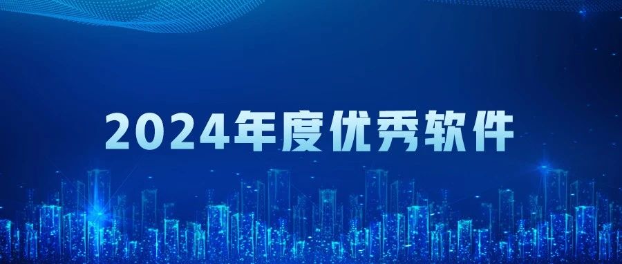 榮耀加冕 | 管家婆物聯寶 V23.0榮膺“年度優秀軟件”稱號！